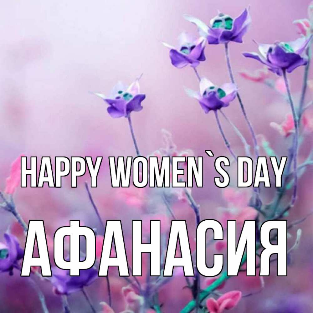 Greetings card с именем, Афанасия happy women`s day международный женский день 2 Greetings with text for free download 